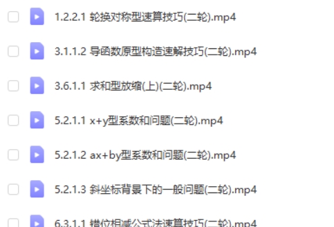 2024-2025李珍高三高考数学二轮网课视频第1张