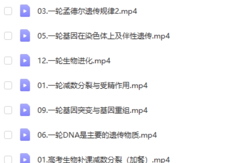 2024毛慧高三高考生物（一轮暑假班）网课视频第2张