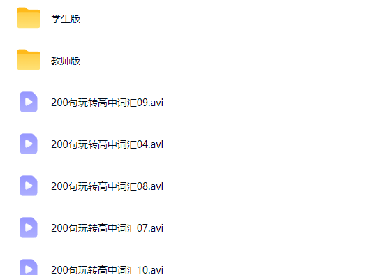 花儿高中高频词汇精讲一期网课视频下载第2张-惠学吧-虚拟资源货源网 花儿高中高频词汇精讲一期网课视频下载
