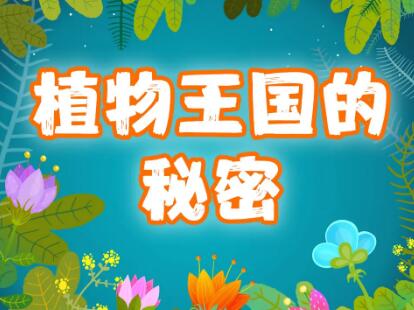 儿童故事《植物王国的77个小秘密》