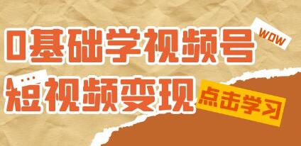 从零开始学习《视频号短视频变现》：适合新手的短视频收益课程第1张
