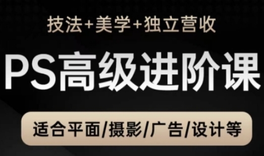 PS高级后期进阶课(技法+美学+独立营收)适合平面摄影广告设计等第1张-惠学吧 PS高级后期进阶课(技法+美学+独立营收)适合平面摄影广告设计等