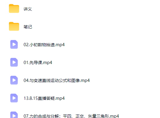 2027夏梦迪高中高一物理 暑假班网课视频