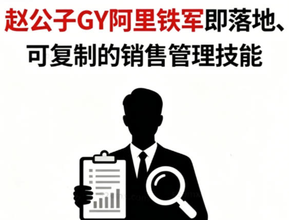 从销冠到卓越管理者的24堂实战课 可复制的销售管理技能第1张-惠学吧-虚拟资源货源网 从销冠到卓越管理者的24堂实战课 可复制的销售管理技能