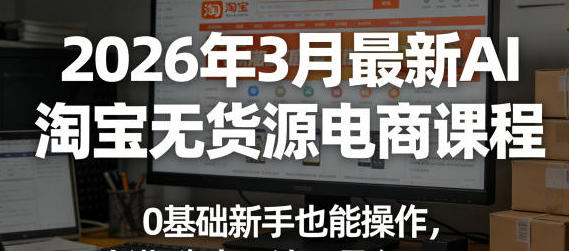 AI淘宝无货源电商课程,0基础新手也能操作第1张-惠学吧 AI淘宝无货源电商课程,0基础新手也能操作