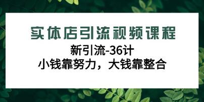 《实体店引流视频课程》新引流36计