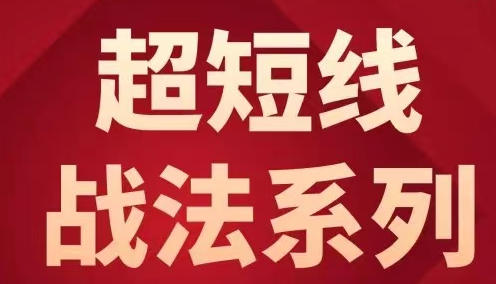 超短线战法系列,9套超短战法,情绪周期第1张-惠学吧 超短线战法系列,9套超短战法,情绪周期