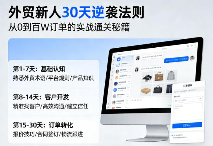 外贸新人30天逆袭法则,教你从0到百W订单的实战通关秘籍第1张-惠学吧 外贸新人30天逆袭法则,教你从0到百W订单的实战通关秘籍
