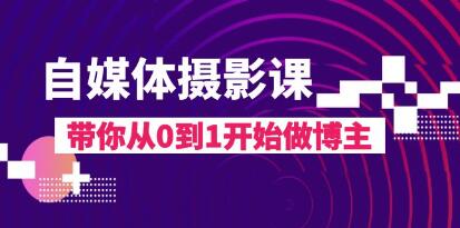《自媒体摄影课》带你从0到1开始做博主第1张