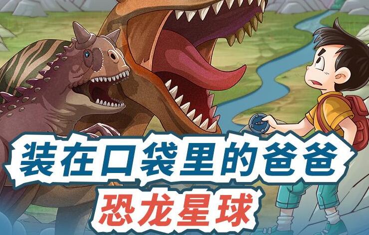 装在口袋里的爸爸：恐龙星球MP3下载