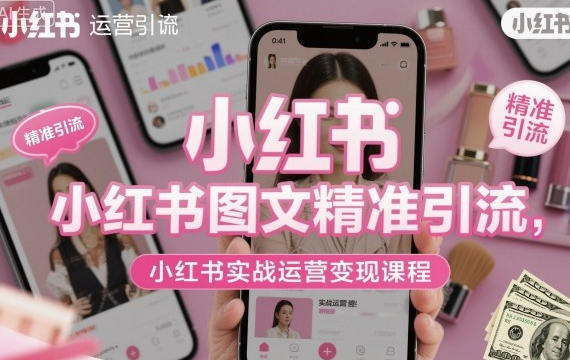 小红书图文精准引流，小红书实战运营变现课程第1张