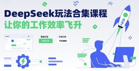 DeepSeek玩法合集课程,让你的工作效率飞升第1张-惠学吧 DeepSeek玩法合集课程,让你的工作效率飞升