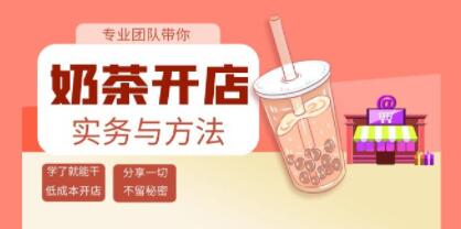 《奶茶开店实务与方法》学了就能干，低成本开店
