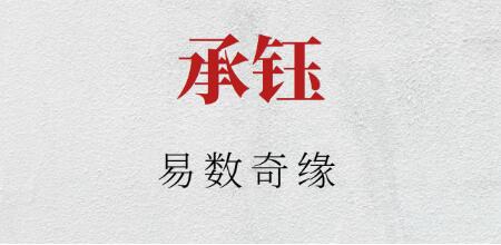 承钰《易数奇缘》教学视频第1张