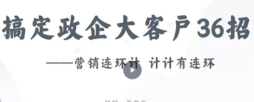 黄鑫亮-大客户赢销，搞定政企大客户36招