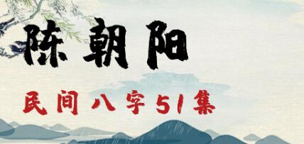 陈朝阳《民间八字》教学视频全集第1张