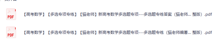 猫老师 新高考数学多选题专项---多选题专练PDF下载