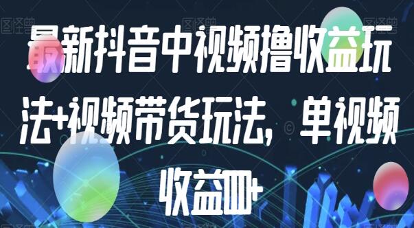 抖音视频获益以及如何通过视频进行商品推广：单视频最高可获得1000+元的收益第1张