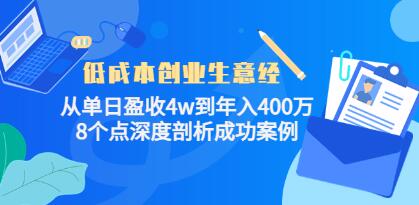 门店创业《低成本创业生意经》深度剖析成功案例第1张