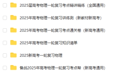 2025新高考物理一轮复习资料合集第2张