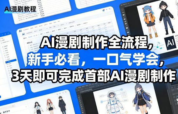 AI漫剧制作全流程 3天即可完成首部AI漫剧制作第1张-惠学吧 AI漫剧制作全流程 3天即可完成首部AI漫剧制作