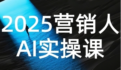 营销人Al实操课，AI营销抢跑实战，从Prompt到方案