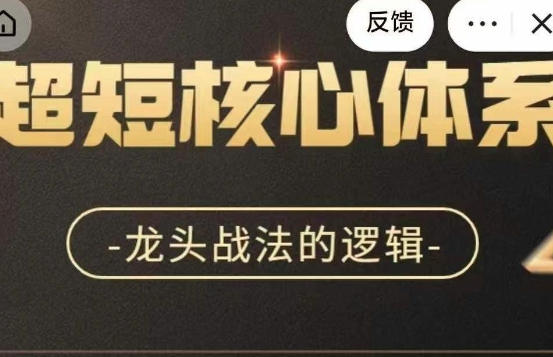 超短战法核心体系，龙头战法的逻辑第1张