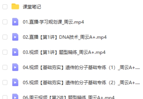 2024周云高二生物(A+班 寒假班)网课视频第2张-惠学吧