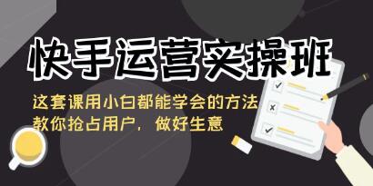 快手运营实战课程：教你如何吸引用户并提升业务表现第1张