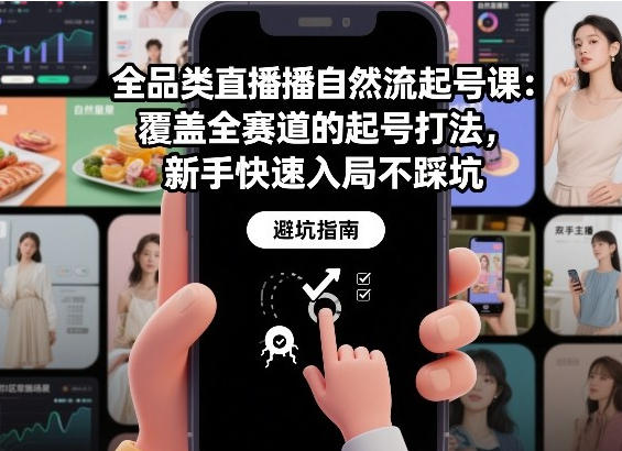 全品类直播自然流起号,覆盖全赛道的起号打法第1张-惠学吧-虚拟资源货源网 全品类直播自然流起号,覆盖全赛道的起号打法