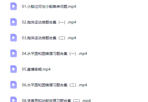 2026夏梦迪高中高一物理春季班网课视频第2张-惠学吧-虚拟资源货源网 2026夏梦迪高中高一物理春季班网课视频