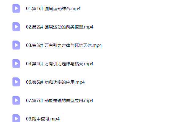 2026宋雨晴高中高一物理 尖端春季班网课视频第2张-惠学吧-虚拟资源货源网 2026宋雨晴高中高一物理 尖端春季班网课视频
