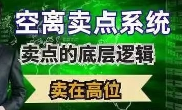 空离卖点系统，卖点的底层根基，卖在高位第1张