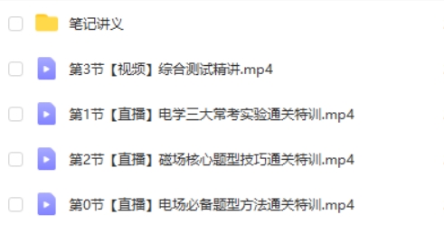 作业帮【易物理·24元旦集训】高二物理模块突破班网课视频第2张