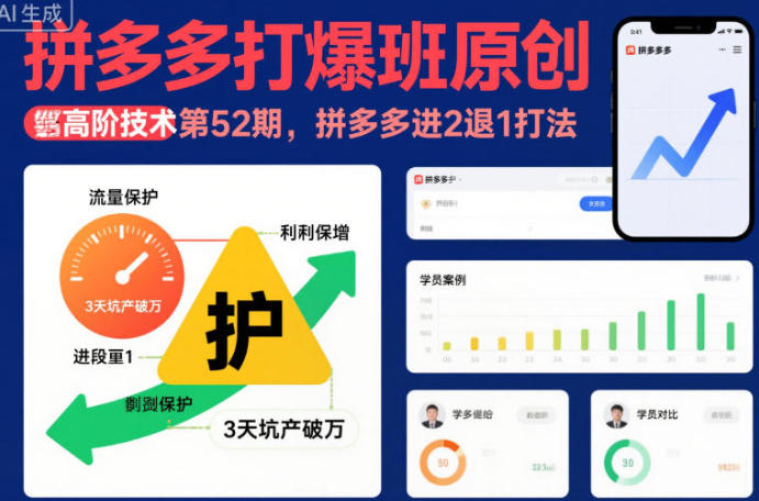 拼多多打爆班原创高阶技术第52期，拼多多进2退1打法