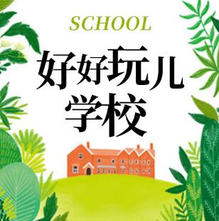 狮子老爸好好玩学校