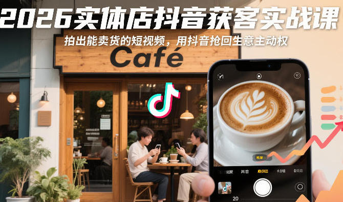 实体店抖音获客实战课,拍出能卖货的短视频第1张-惠学吧-虚拟资源货源网 实体店抖音获客实战课,拍出能卖货的短视频
