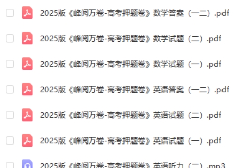张雪峰2025版峰阅万卷-高考押题卷高清PDF下载第2张