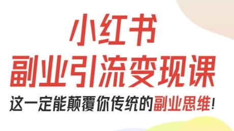 小红书副业引流变现课，从0-1跑通副业项目第1张