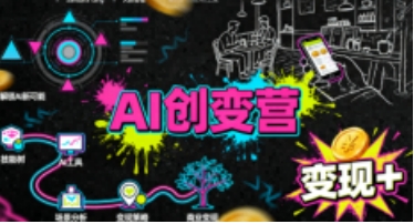 AI创变营,从0到1学AI,能落地、能钱的全场景实战课第1张-惠学吧 AI创变营,从0到1学AI,能落地、能钱的全场景实战课