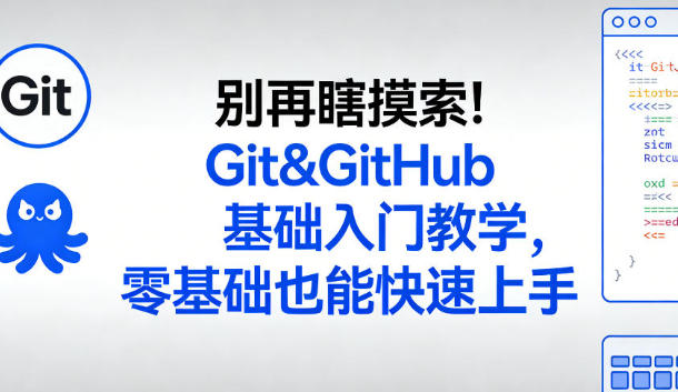 Git&GitHub基础入门教学,零基础也能快速上手第1张-惠学吧 Git&GitHub基础入门教学,零基础也能快速上手