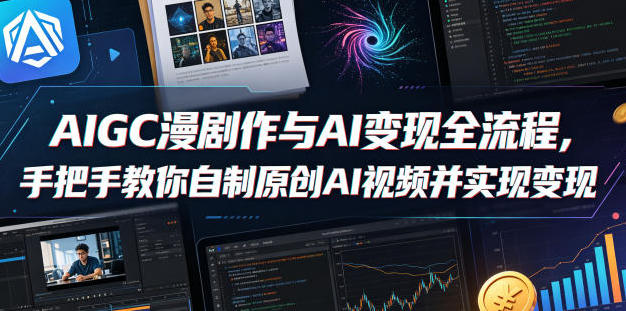 AIGC漫剧创作与AI变现全流程,自制原创AI视频并实现变现第1张-惠学吧-虚拟资源货源网 AIGC漫剧创作与AI变现全流程,自制原创AI视频并实现变现