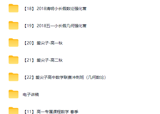 爱尖子高中数学竞赛全套视频课程网课视频第2张-惠学吧-虚拟资源货源网 爱尖子高中数学竞赛全套视频课程网课视频