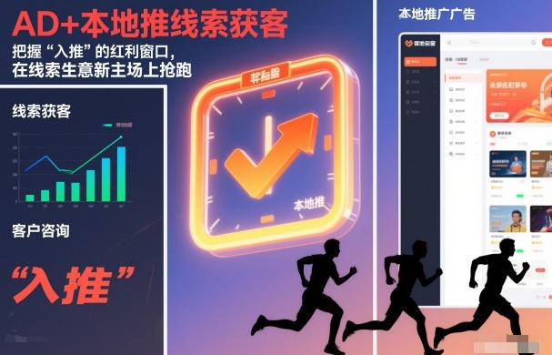 AD+本地推线索获客,把握“入推”的红利窗口,在线索生意新主场上抢跑第1张-惠学吧-虚拟资源货源网 AD+本地推线索获客,把握“入推”的红利窗口,在线索生意新主场上抢跑
