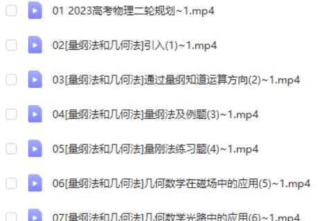 2023王羽高中高三高考物理(二轮复习)网课视频第2张-惠学吧