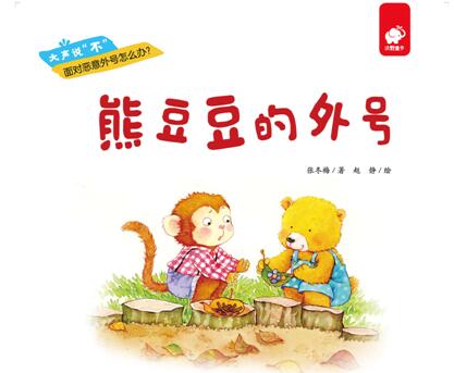 儿童绘本故事《熊豆豆的外号》下载
