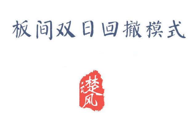三易楚云风 板间双日模式，板间双日回撤模式
