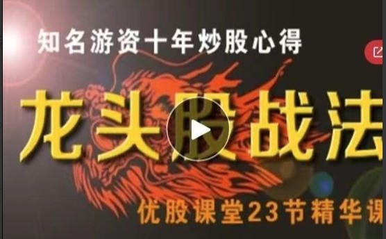 优股课堂-龙头股战法,知名游资十年炒股心得-优股课堂第1张-惠学吧 龙头股战法,知名游资十年炒股心得-优股课堂