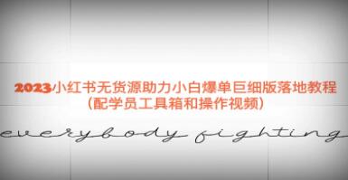 小红书：无货源助力新手指南——详细教程，轻松实现爆单目标第1张