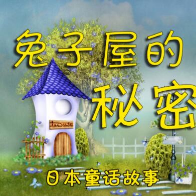 儿童睡前故事《兔子屋的秘密》MP3免费打包 安房直子作品 8集第1张-惠学吧 儿童睡前故事《兔子屋的秘密》MP3下载